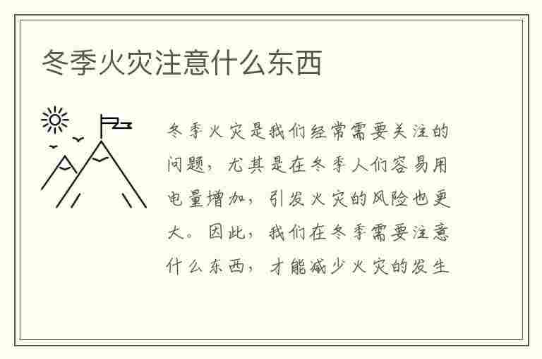 冬季火灾注意什么东西(冬季火灾注意什么东西安全)